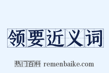 领要近义词是什么意思的图片